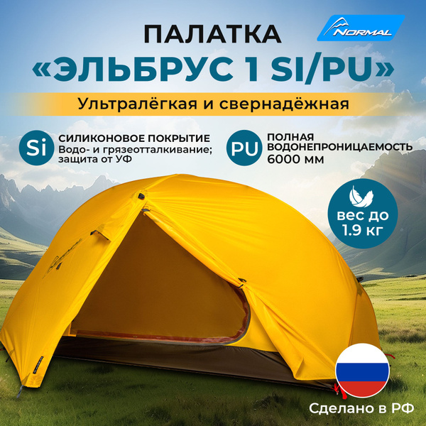 Палатка 1-местная NORMAL Эльбрус 1 Si/PU - купить по выгодной цене в ...