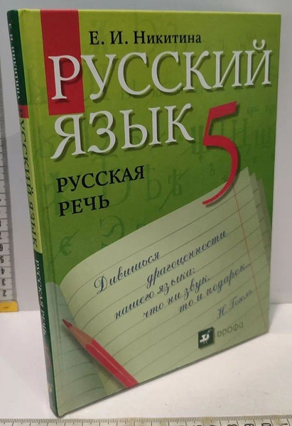 Русский язык. Русская речь. 5 класс | Никитина Е. - купить с доставкой ...