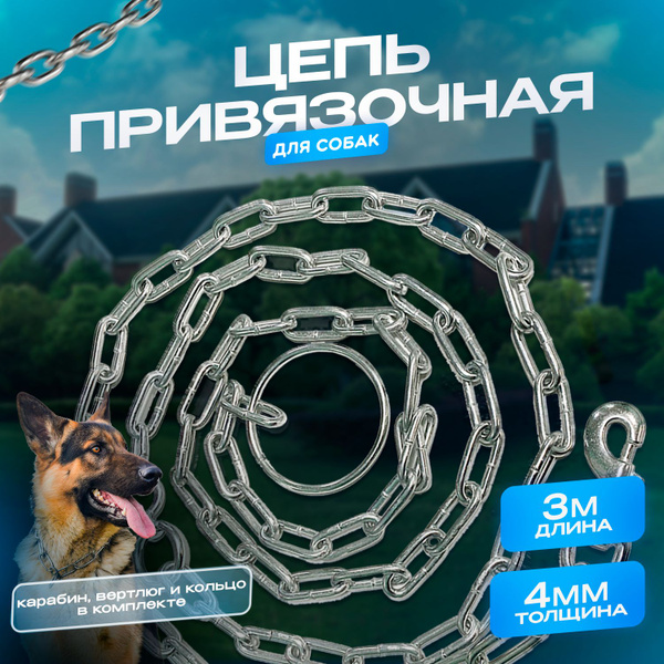 Цепь для собак / поводок 3 метра для привязи собак - купить с доставкой ...