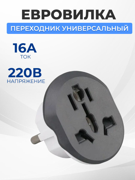 Переходник для розетки, универсальный адаптер евро переходник на все ...