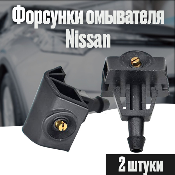 Веерные форсунки омывателя, ниссан X-Trail, Juke, Note, Almera, Tiida ...