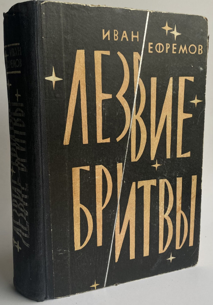 Лезвие бритвы | Ефремов Иван - купить с доставкой по выгодным ценам в ...