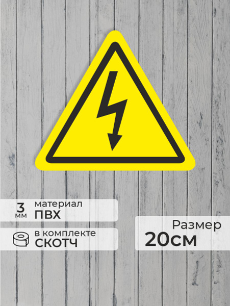 Табличка "Знак высокое напряжение" треугольная (20см) купить на OZON по ...