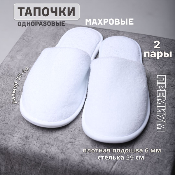 Тапочки махровые одноразовые 2 пары для отеля, гостиницы, СПА, закрытый ...