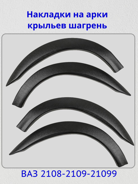 Вопросы и ответы о Накладки на арки ВАЗ 2108 2109 21099 декоративные ...