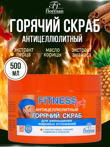 Floresan Горячий скраб для тела антицеллюлитный Fitness Body с маслом ...