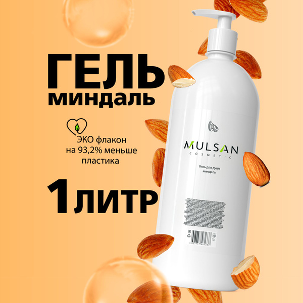MULSAN Гель для душа миндаль бессульфатный 1000 мл - купить с доставкой ...