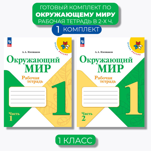 Окружающий мир 1 класс. Рабочая тетрадь Ч. 1,2 (Школа России) (Новый ...