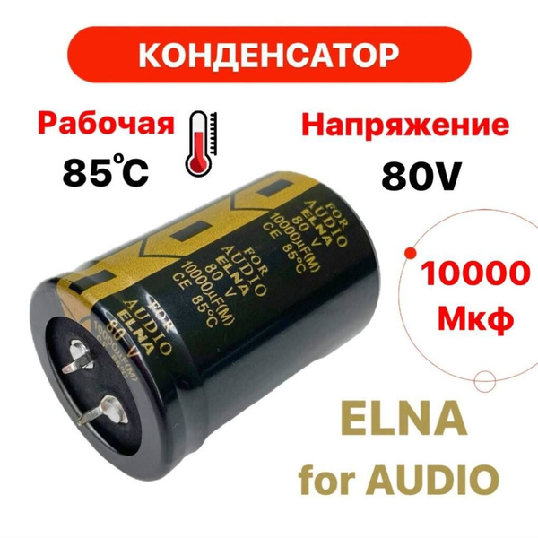 Конденсатор ELNA 10000 мкФ 80 В алюминиевый электролитический 35x50 мм ...