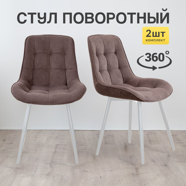 Стулья для кухни с поворотным механизмом комплект 2 штуки купить на ...