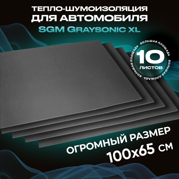 Шумоизоляция для автомобиля SGM Graysonic XL, 10 листов (0.65х1м ...