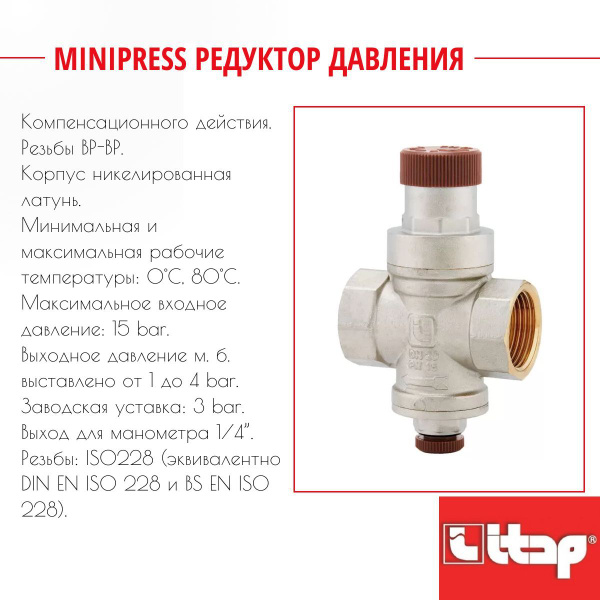 Редуктор давления Minibrass с давлением на выходе 1 4 бар с ...