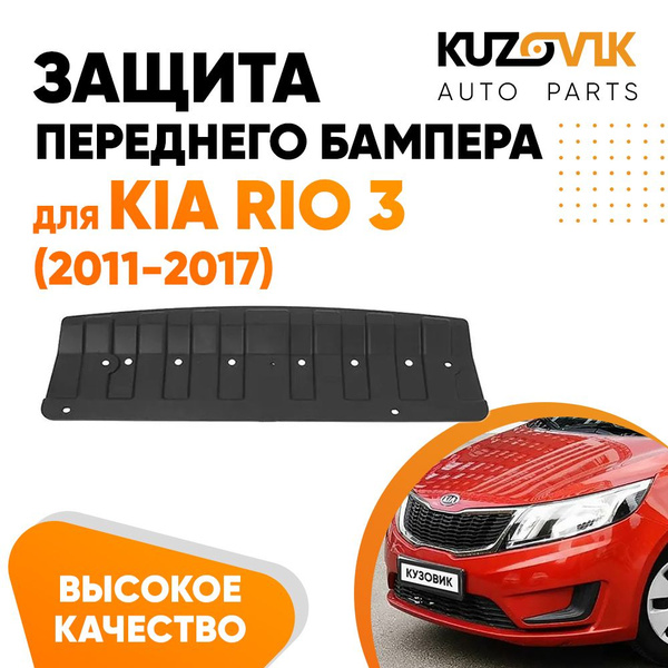 Защита переднего бампера, пыльник для Киа Рио 3 Kia Rio 3 (2011-2017 ...