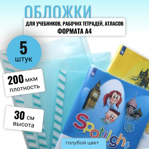 Вопросы и ответы о Набор обложек для учебников формата А4 с закладкой ...