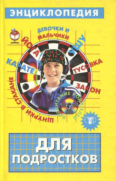 Энциклопедия для подростков - купить с доставкой по выгодным ценам в ...