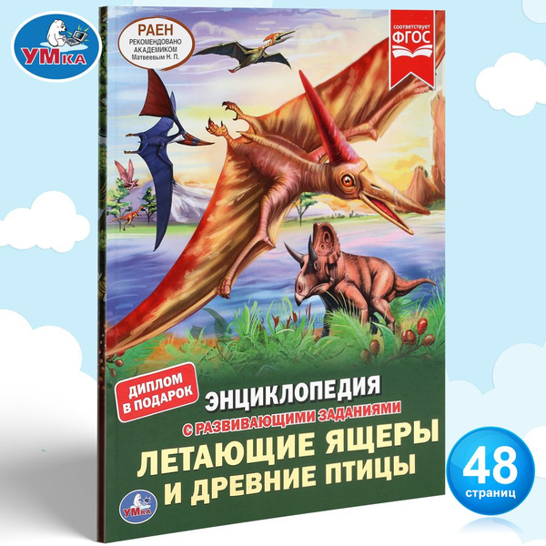 Энциклопедия для детей с заданиями Летающие ящеры и древние птицы Умка ...