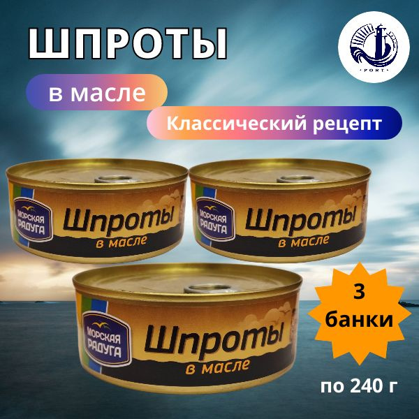 ШПРОТЫ В МАСЛЕ Морская радуга 3 банки по 240 г - купить с доставкой по ...