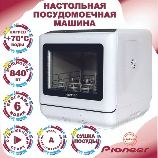 Посудомоечная машина Pioneer DWM04, белый купить по выгодной цене в ...