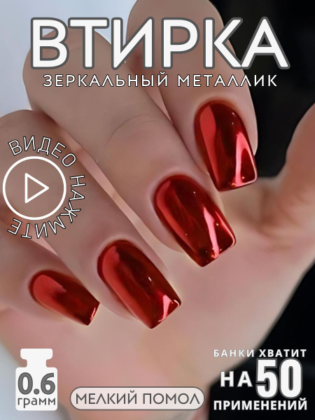 Металлическая втирка зеркальная пигмент для ногтей - купить с доставкой ...