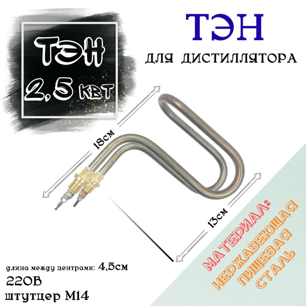 Тэн 2,5 квт Ш14 для дистилляторов нержавейка - купить с доставкой по ...