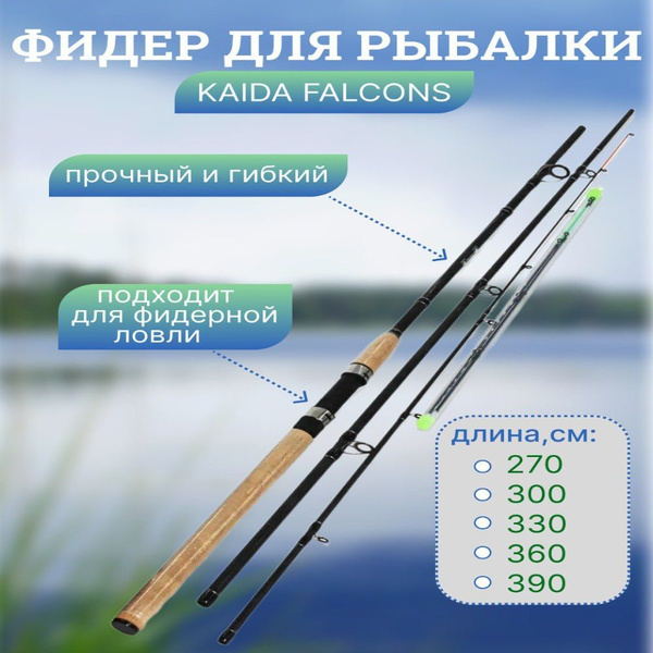 Удилище KAIDA Фидерное рыболовное FALCONS_черный_орех, от 1 гр купить ...