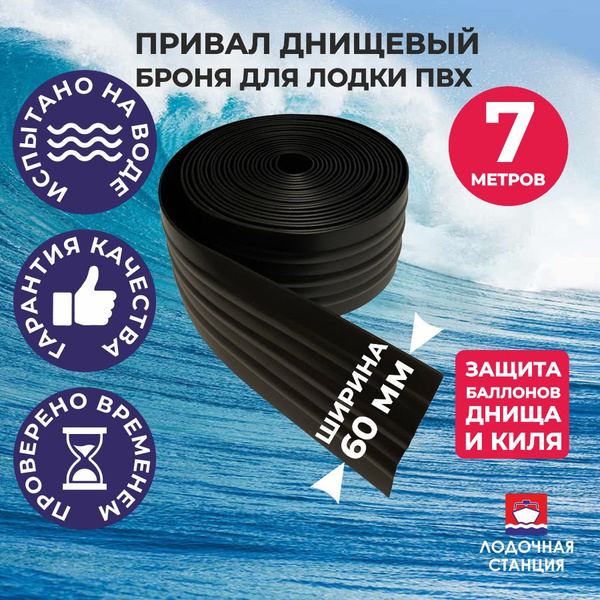 Прочие аксессуары и комплектующие для судов Boat Plastic Привал 60 мм ...