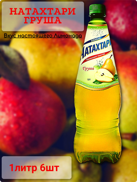 Лимонад НАТАХТАРИ Груша 1л 6шт (Грузия) - купить с доставкой по ...