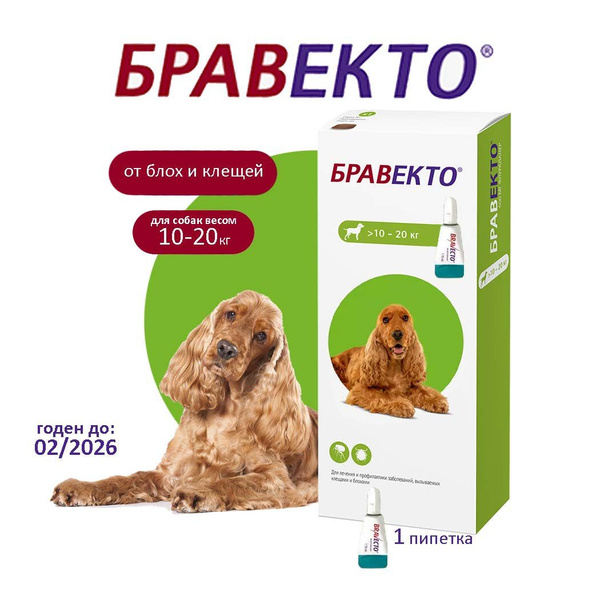 Бравекто капли для собак весом 10 - 20 кг. от клещей и блох 500 мг ...