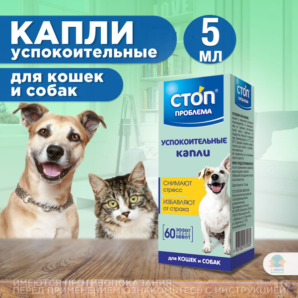 Успокоительные капли Стоп Проблема для кошек и собак,5мл - купить с ...