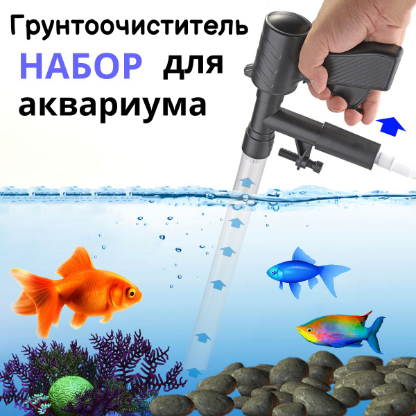 Сифон для аквариума/ Грунтоочиститель - купить с доставкой по выгодным ...