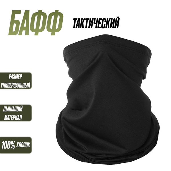 Бафф летний Черный премиальный хлопок - купить с доставкой по выгодным ...