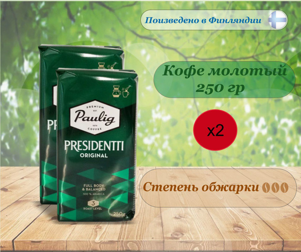 Характеристики 2 Упаковки. Кофе молотый Paulig Presidentti Original ...