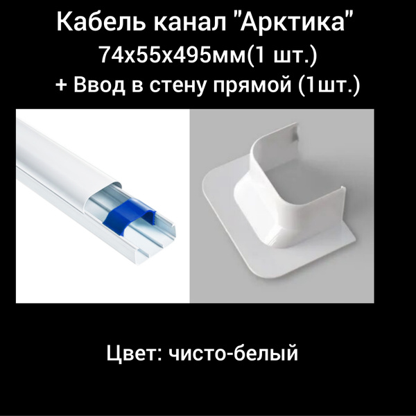 Кабель канал для кондиционера "Арктика" 74х55х495мм + Ввод в стену ...