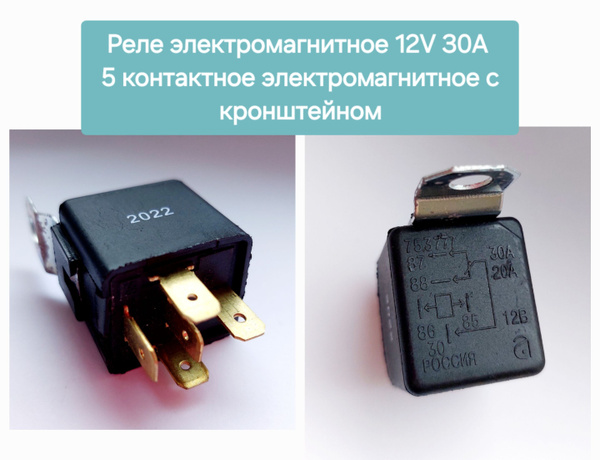 Реле электромагнитное 5-ти контактное с кронштейном 12V/30A - АС арт ...