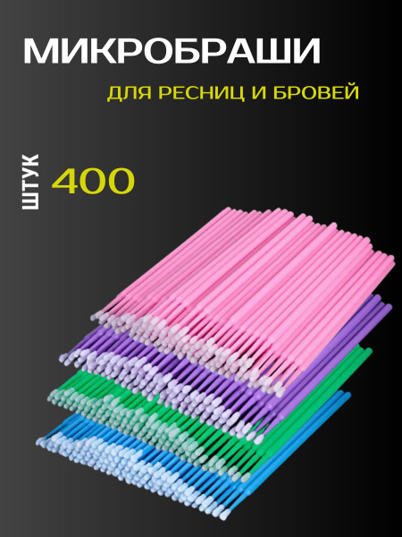 Микробраши для бровей,ресниц 400шт. - купить с доставкой по выгодным ...