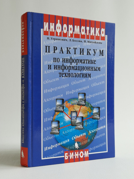 Практикум по информатике и информационным технологиям | Угринович ...