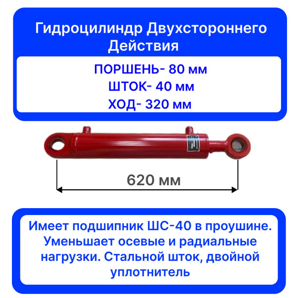 Характеристики Гидроцилиндр 80.40.320.620.0040 ШС-40 стальной поршень ...