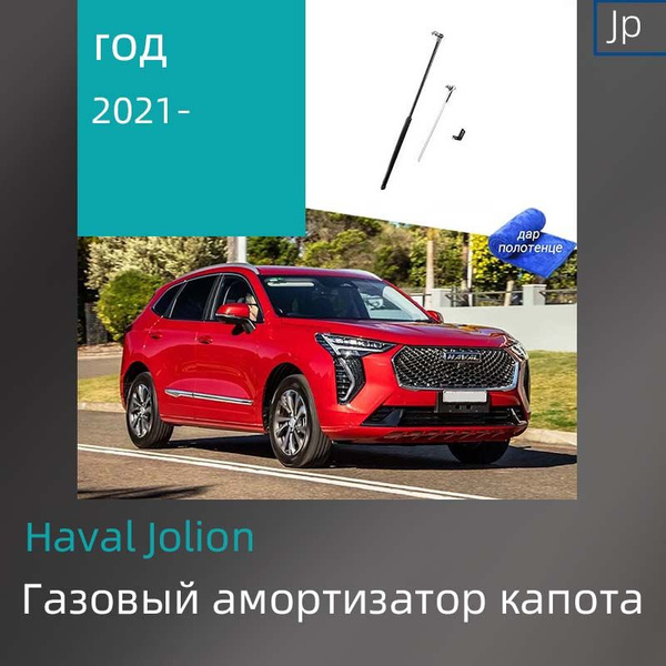 Газовые упоры (амортизаторы) капота для Haval Jolion Фронт,2021 ...