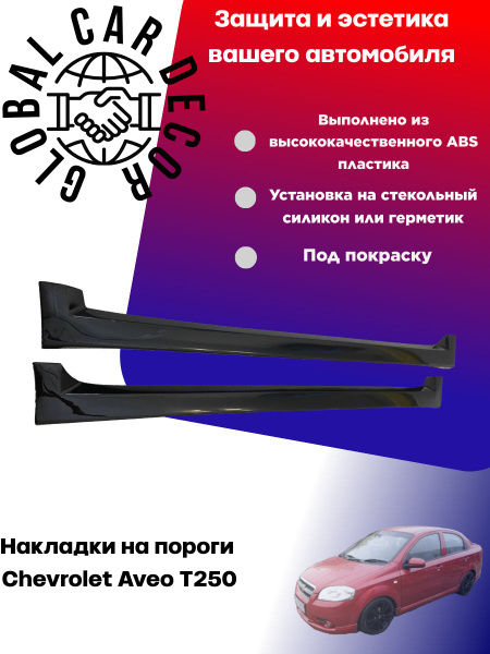 Накладки на пороги Chevrolet Aveo T250 / Шевроле Авео Т250, ABS палатик ...