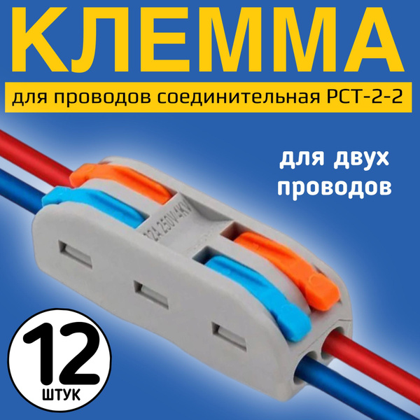Клемма для проводов соединительная РСТ-2-2 клеммник проходной ...