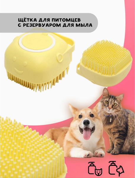 Массажная щетка для мытья животных собак и кошек с дозатором для ...