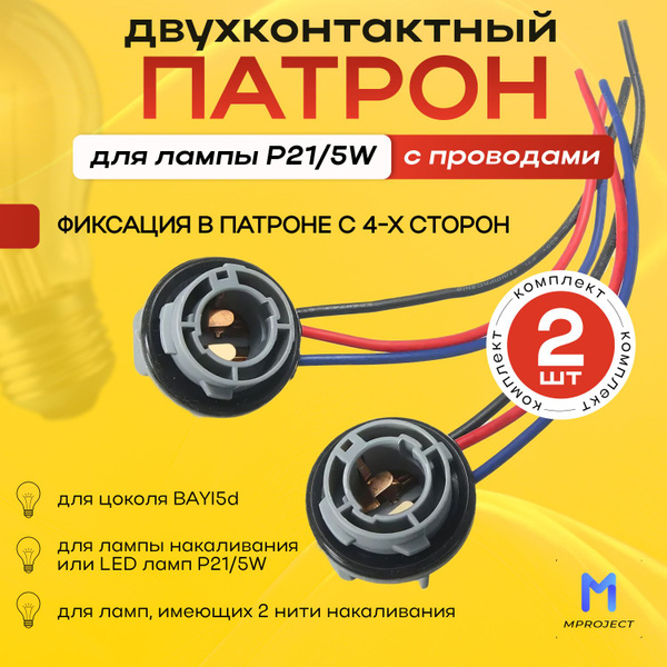 Двухконтактный универсальный патрон для лампы P21 5W, для цоколя BAY15d ...