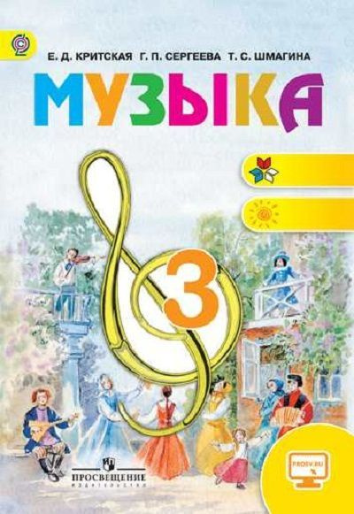 Критская, Сергеева, Шмагина: Музыка. 3 класс. Учебник ФГОС 2017 г ...