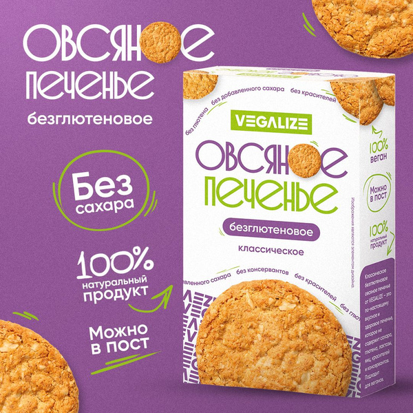 Печенье овсяное "Классическое" без глютена VEGALIZE - купить с ...