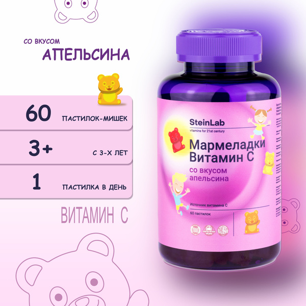 Витамин C для детей пастилки жевательные мармеладные мишки SteinLab, 60 ...
