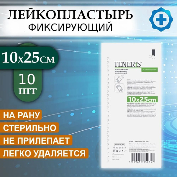 Лейкопластырь медицинский фиксирующий Teneris 10х25 см, повязка на рану ...