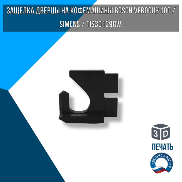 Защелка дверцы на кофемашины Bosch VeroCup 100 / Simens / TIS30129RW ...