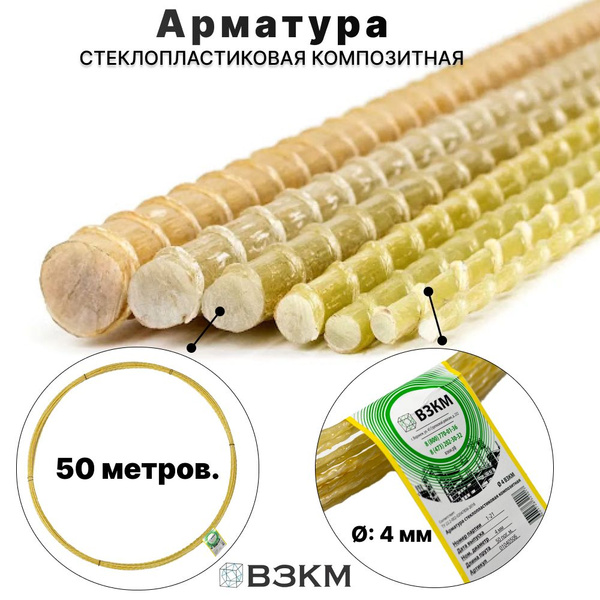 Арматура стеклопластиковая композитная 4мм 50 м купить на OZON по ...