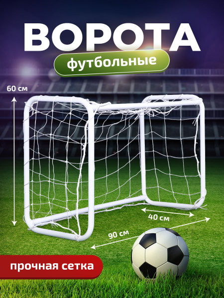 Футбольные ворота Belberg FV-3 для игры детские 90x60 см,Ворота для ...