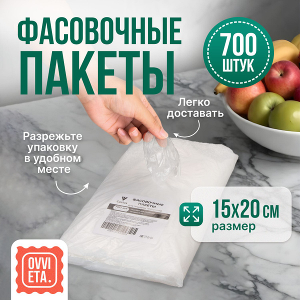 Пакеты фасовочные Ovvieta, 15х20 см, 700 шт, Полиэтилен купить по ...